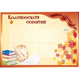 Стенд настенный для кабинета Калейдоскоп событий (оранжевый) купить в Краснозаводске